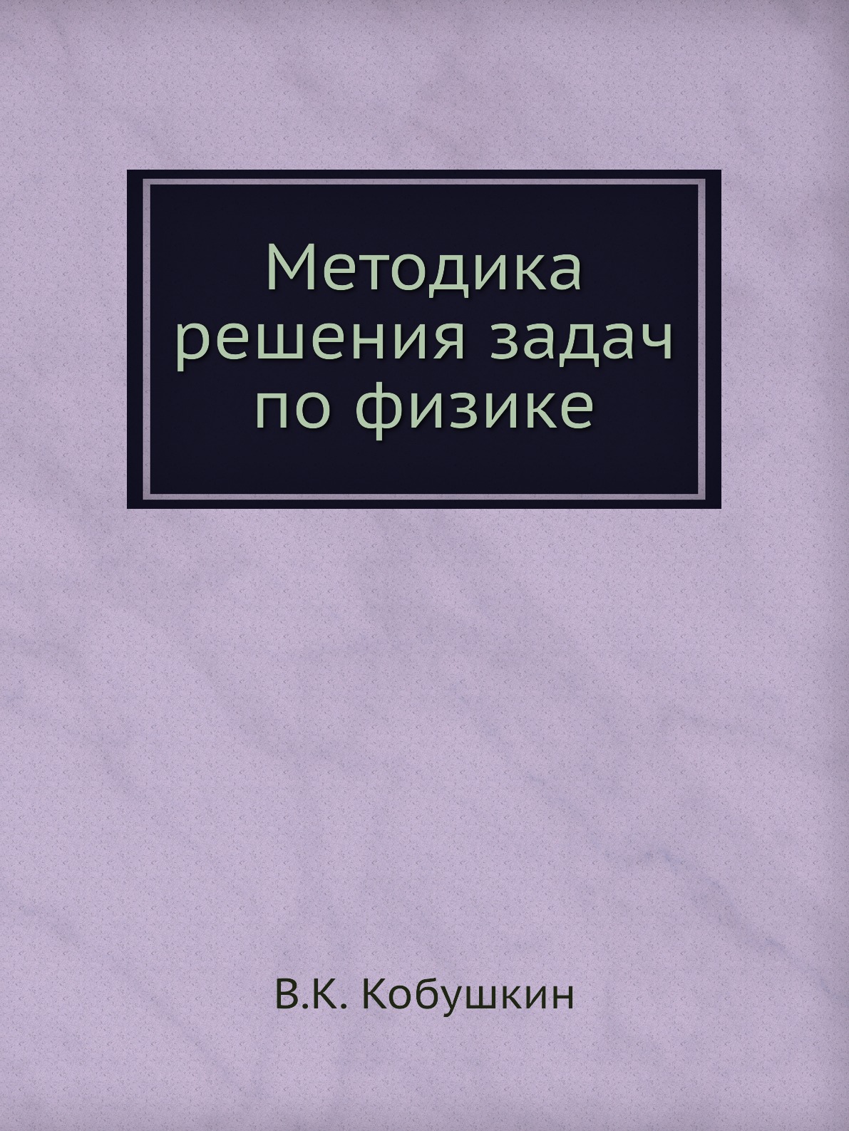 

Методика решения задач по физике
