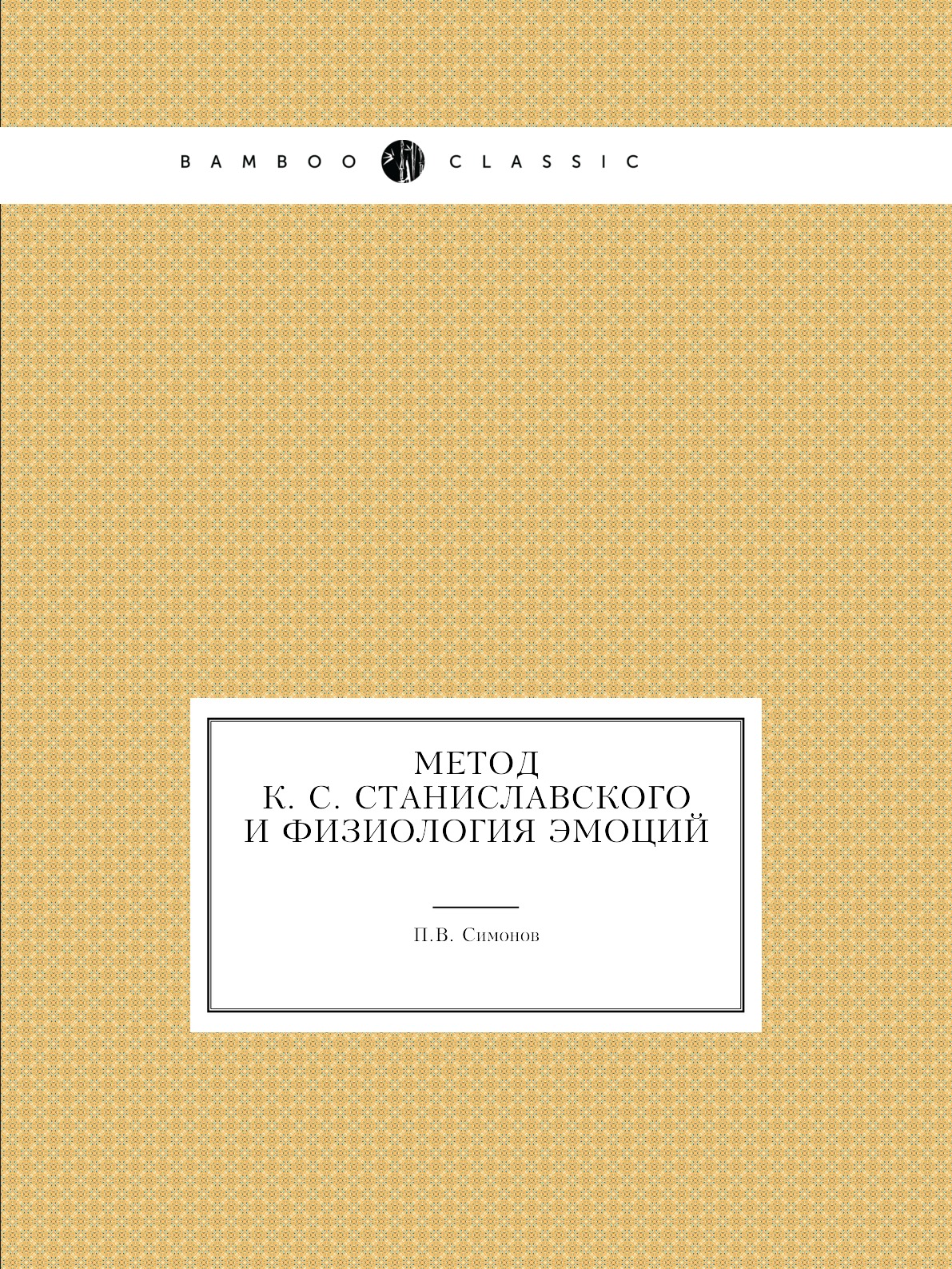 

Метод К. С. Станиславского и физиология эмоций