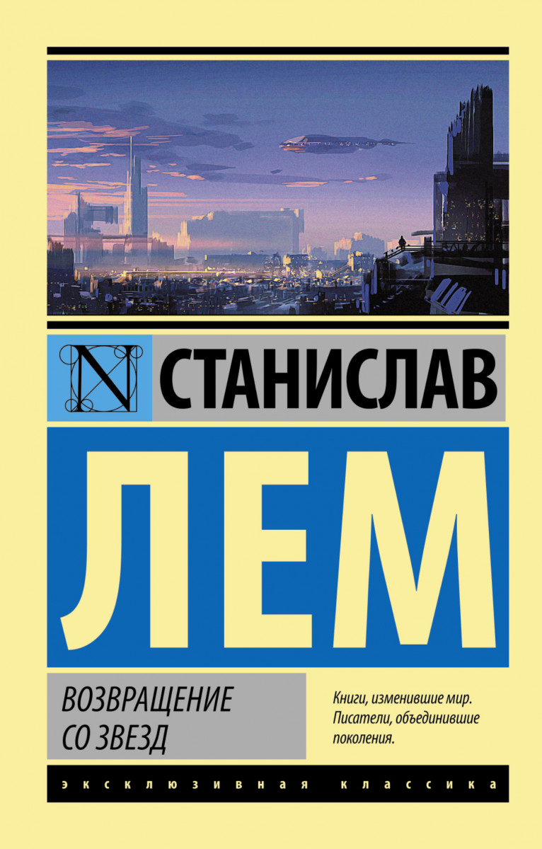 

Возвращение Со Звезд