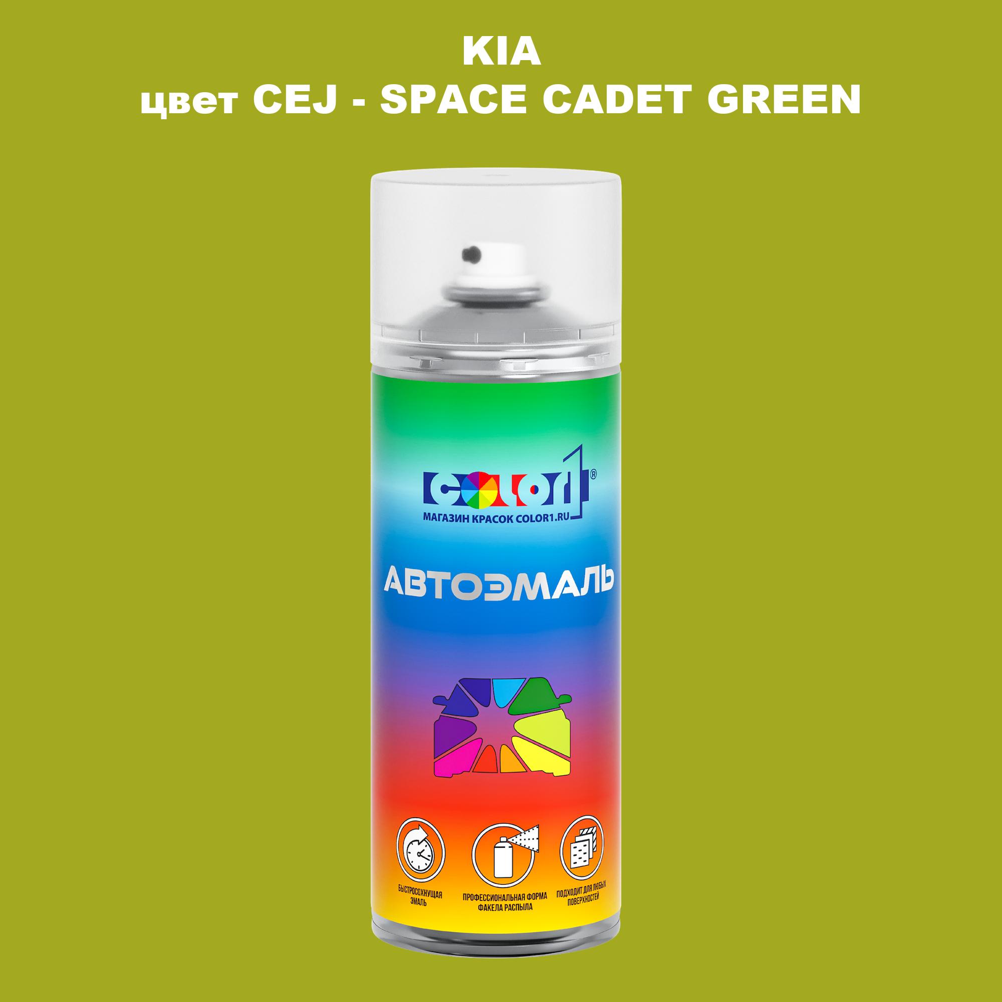 

Аэрозольная краска COLOR1 для KIA, цвет CEJ - SPACE CADET GREEN, Прозрачный