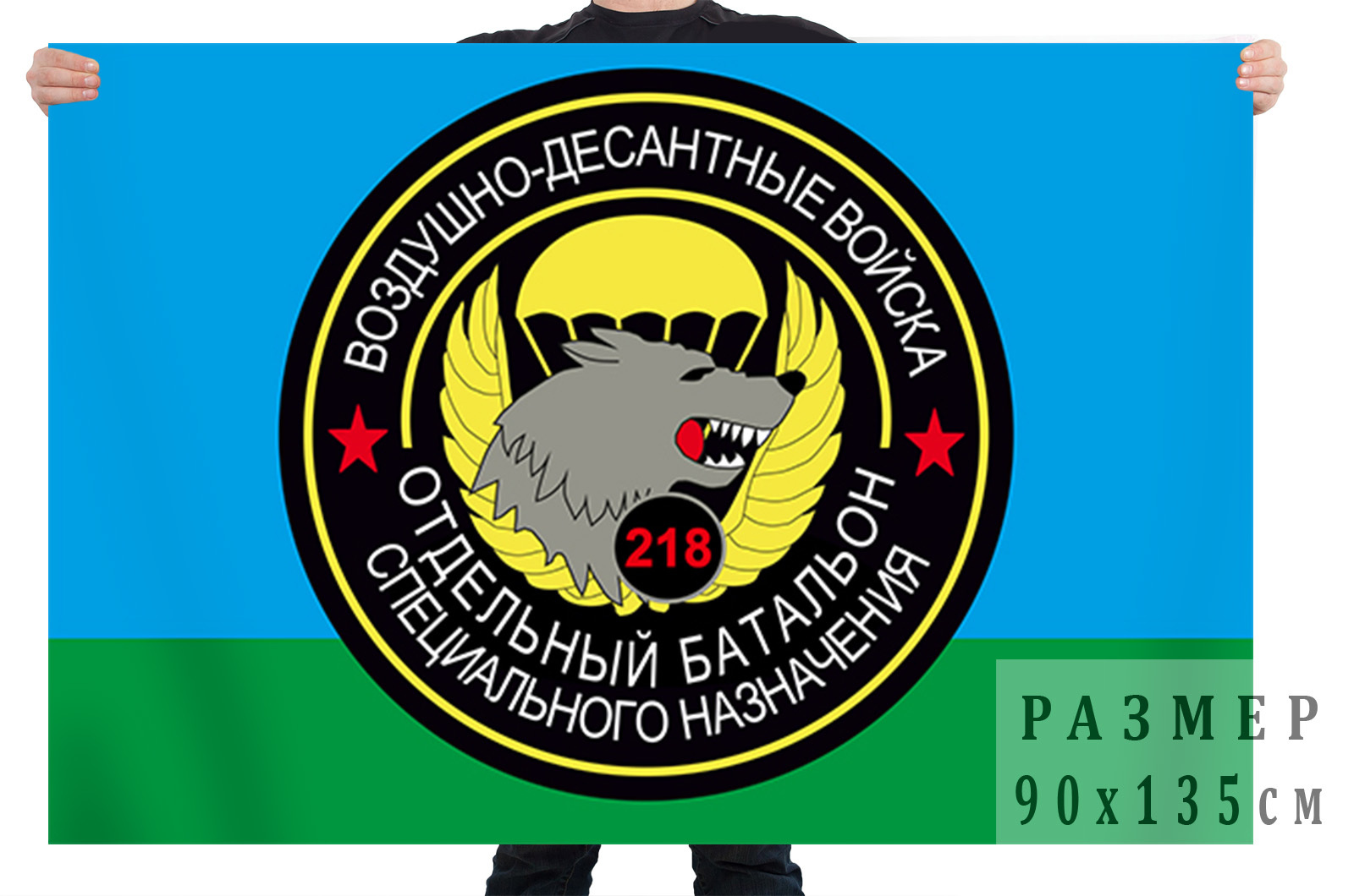 Флаг Спецназа Вдв 218 ОБСпН 90x135 см