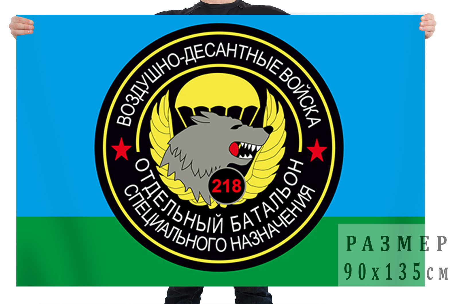 

Флаг Спецназа Вдв 218 ОБСпН 90x135 см