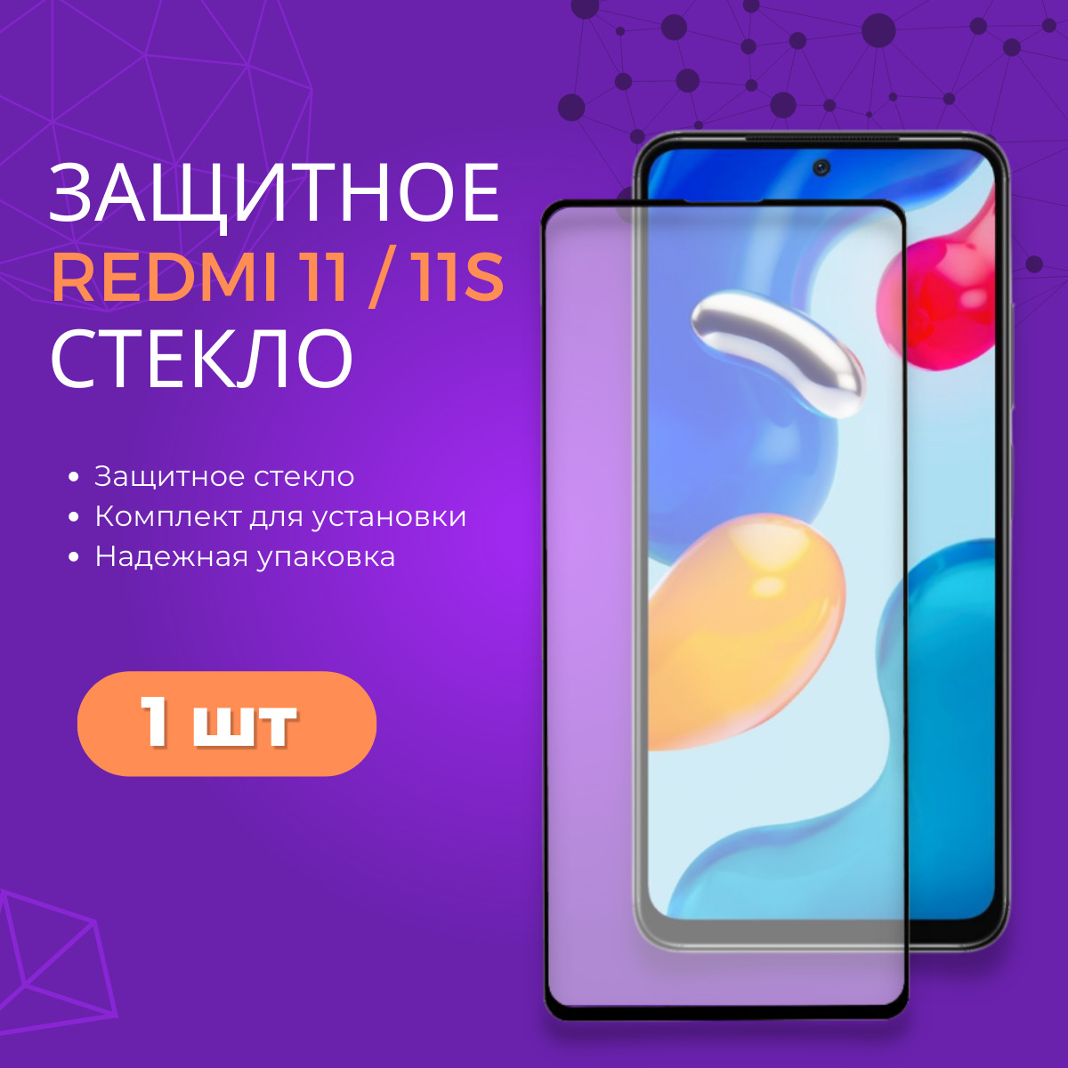 

Защитное стекло Xiaomi Redmi Note 11 4G, Xiaomi Redmi Note 11S, Xiaomi Redmi Note 11 4G, Xiaomi Redmi Note 11S