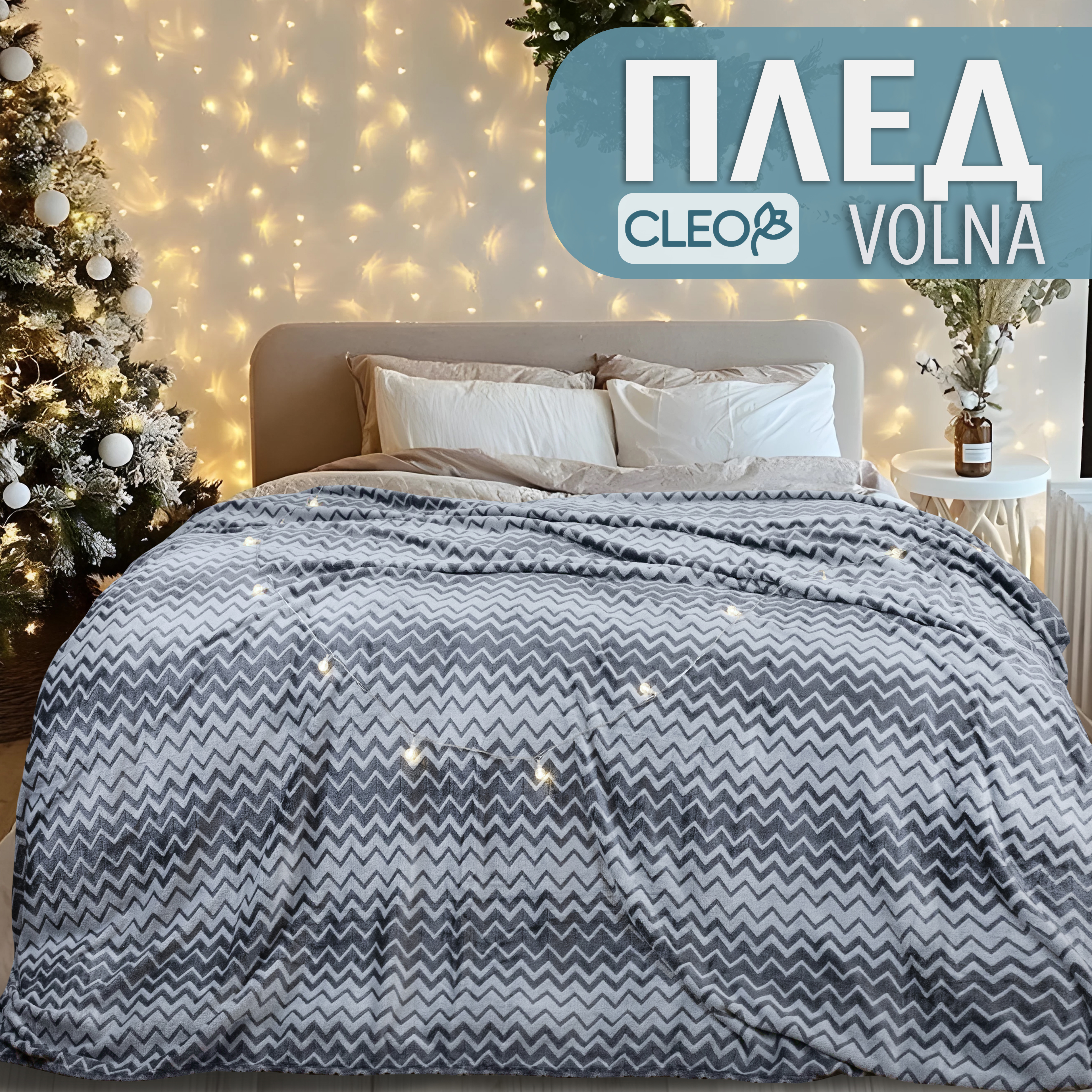 

Плед Cleo Volna зигзаг серый 200х220 евро пушистый велсофт, Cleo_Volna