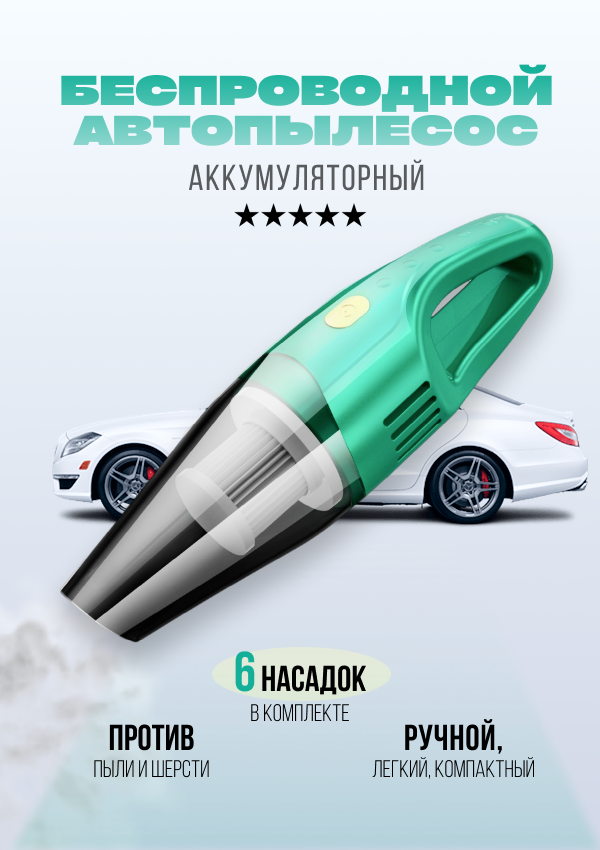 

Пылесос автомобильный беспроводной для дома и машины, mini-vacuum-cleaner