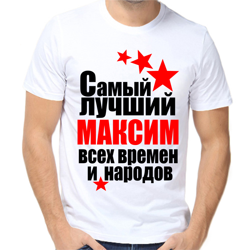 

Футболка мужская белая 50 р-р самый лучший Максим всех времён и народов, Белый, fm_Maksim_samyy_luchshiy_vseh_vremen_i_narodov