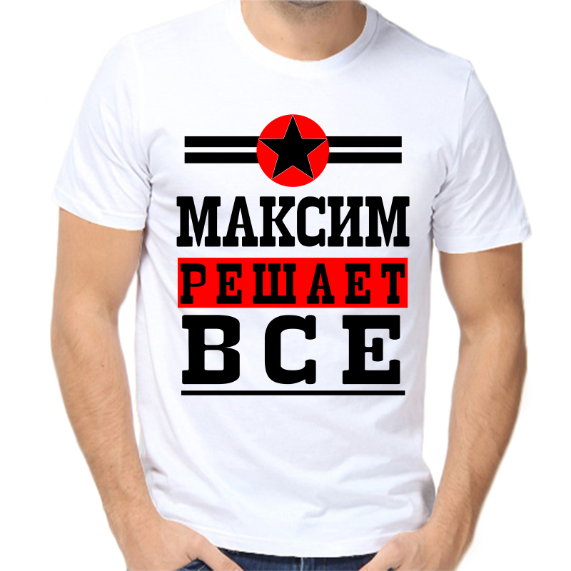 

Футболка мужская белая 68 р-р Максим решает всё, Белый, fm_Maksim_reshaet_vse