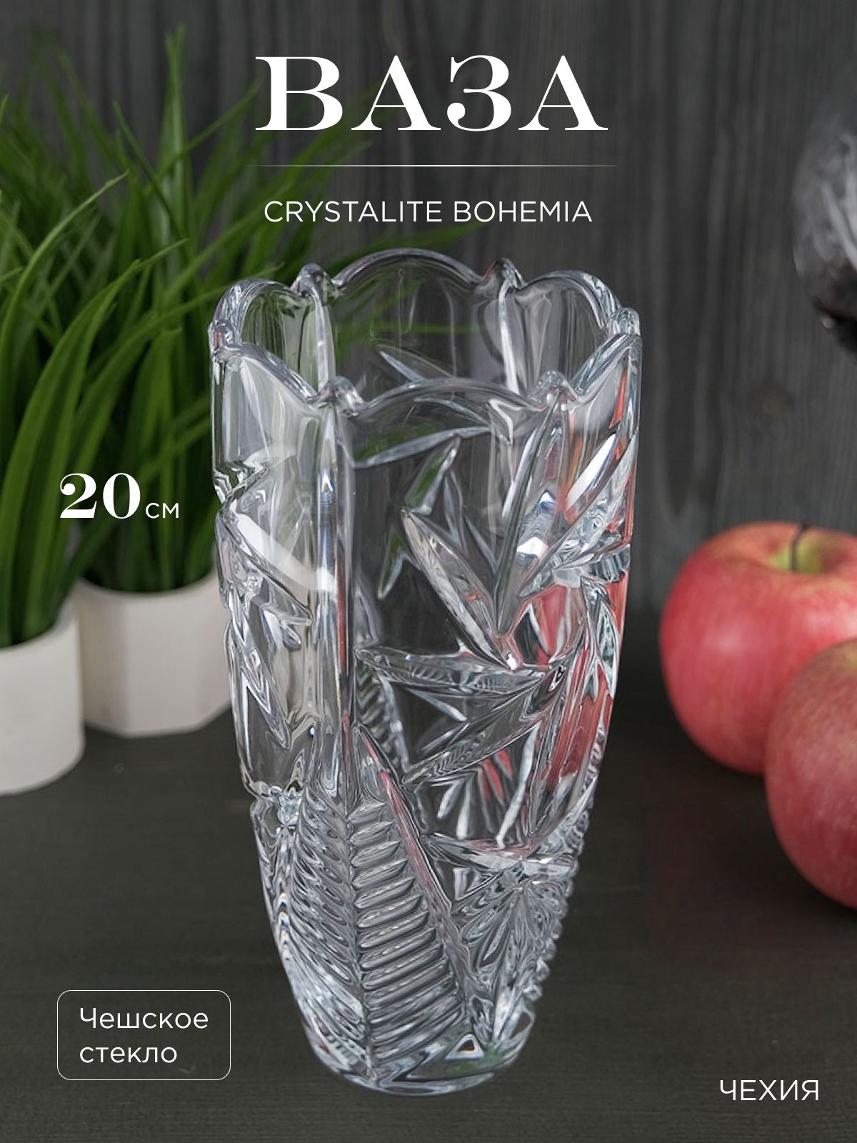 Ваза Crystalite Bohemia Pinwheel 20 см