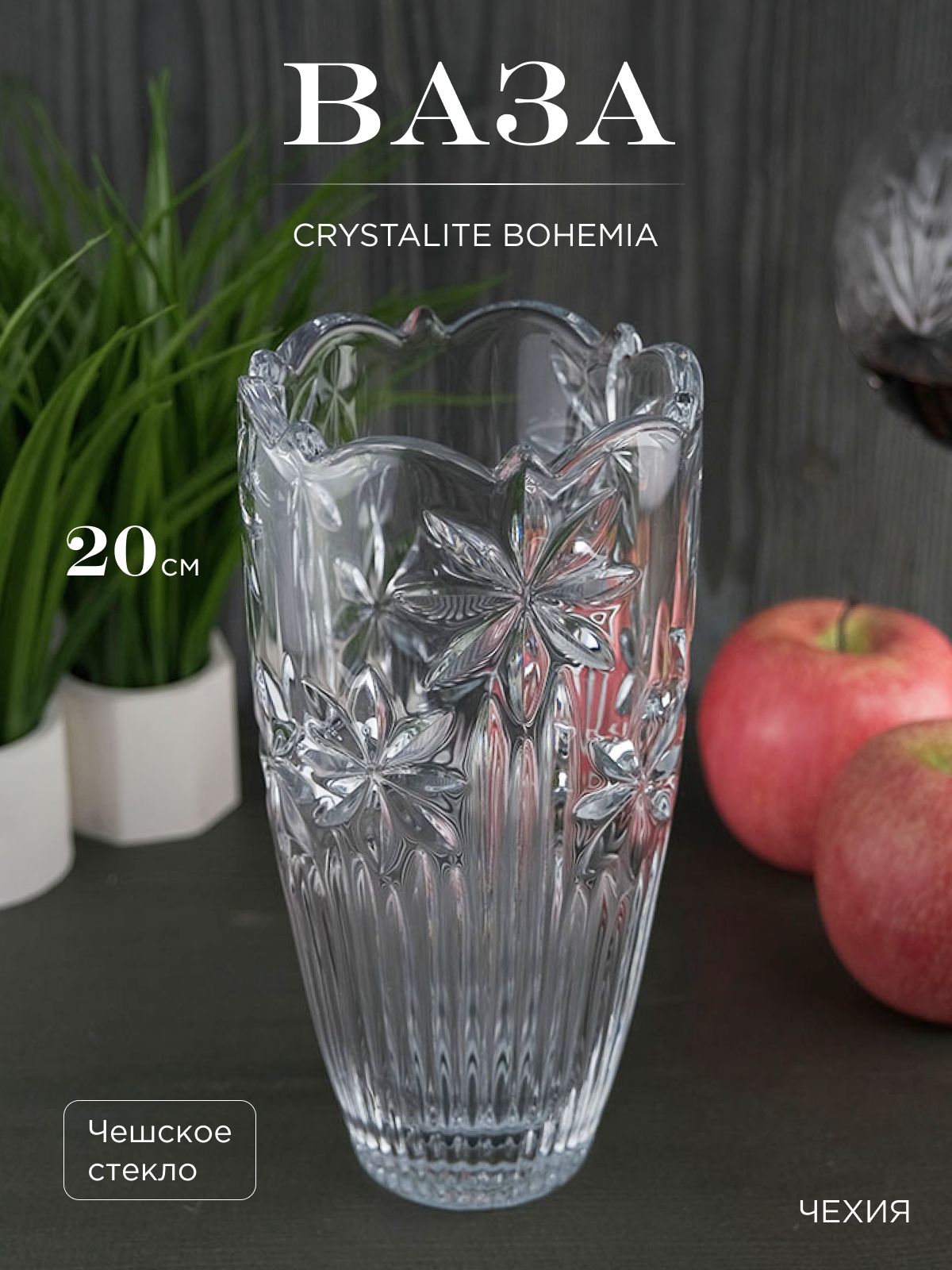 

Ваза Crystalite Bohemia Perseus-nova 20 см, 190350002