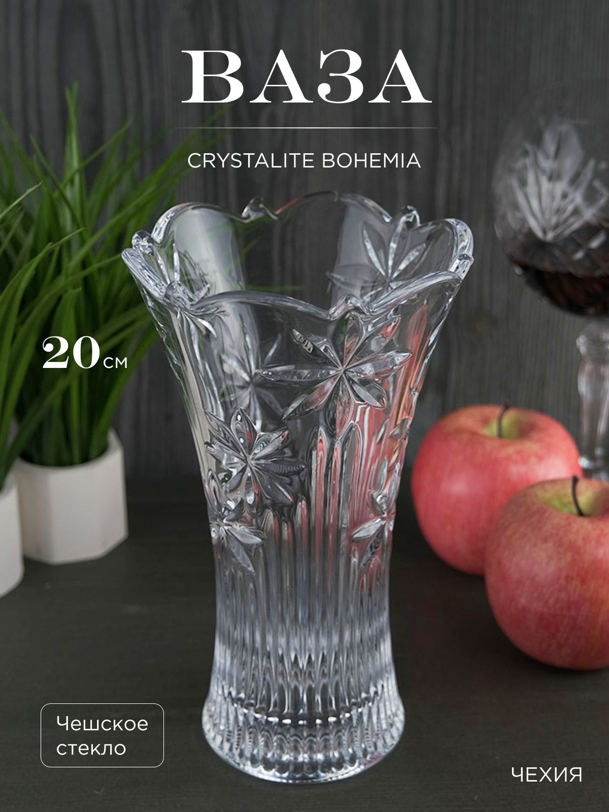 

Ваза Crystalite Bohemia Perseus-nova 20 см, 190320002