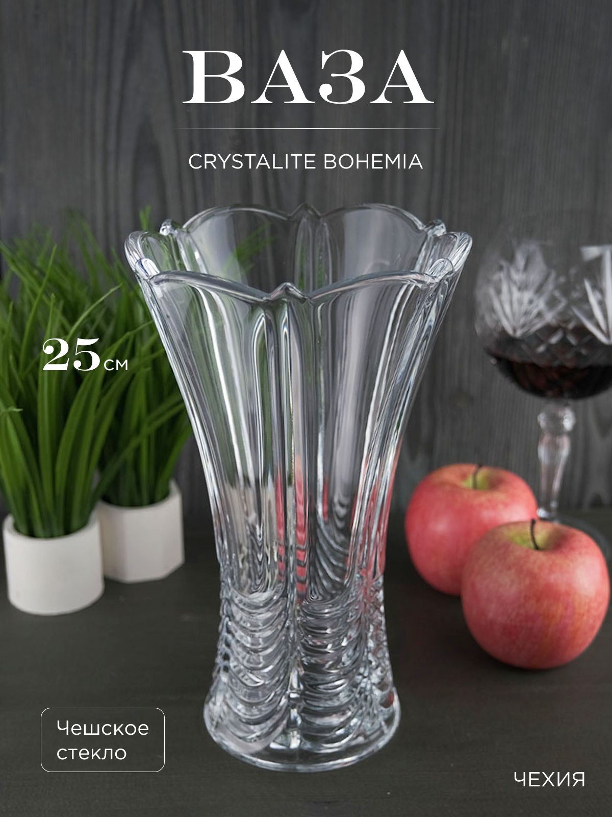 

Ваза Crystalite Bohemia Orion 25 см, 190190002