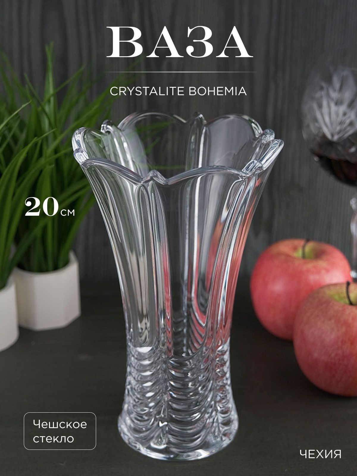 

Ваза Crystalite Bohemia Orion 20 см, 194110002