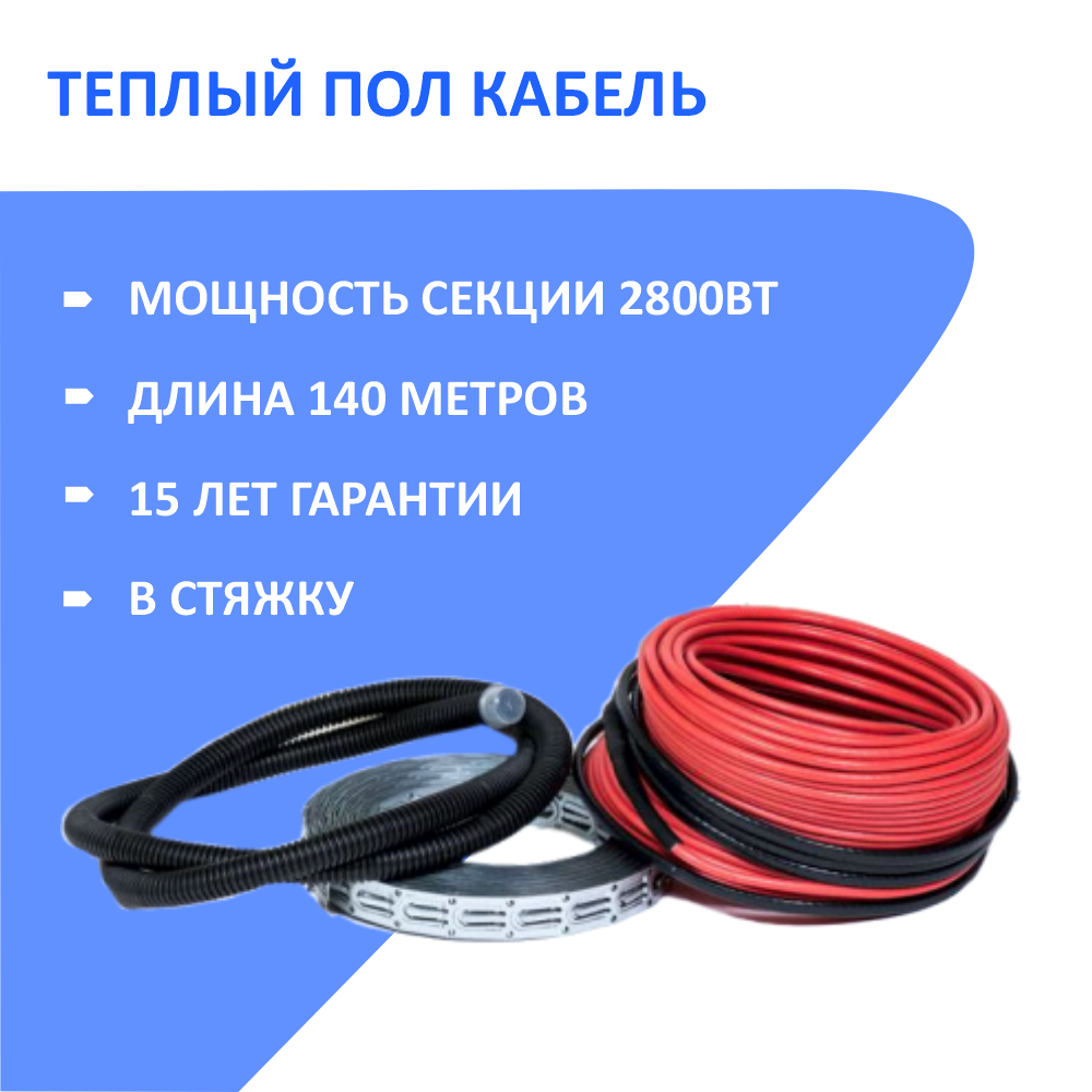 Кабельный теплый HeatUp пол в стяжку (140 м/2800 Вт)