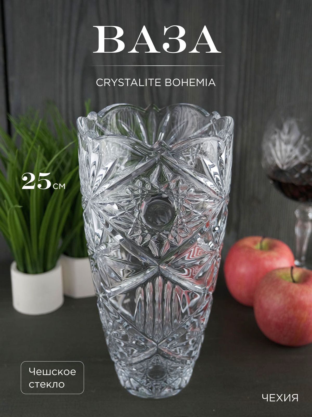 

Ваза Crystalite Bohemia Miranda 25см, 194030002