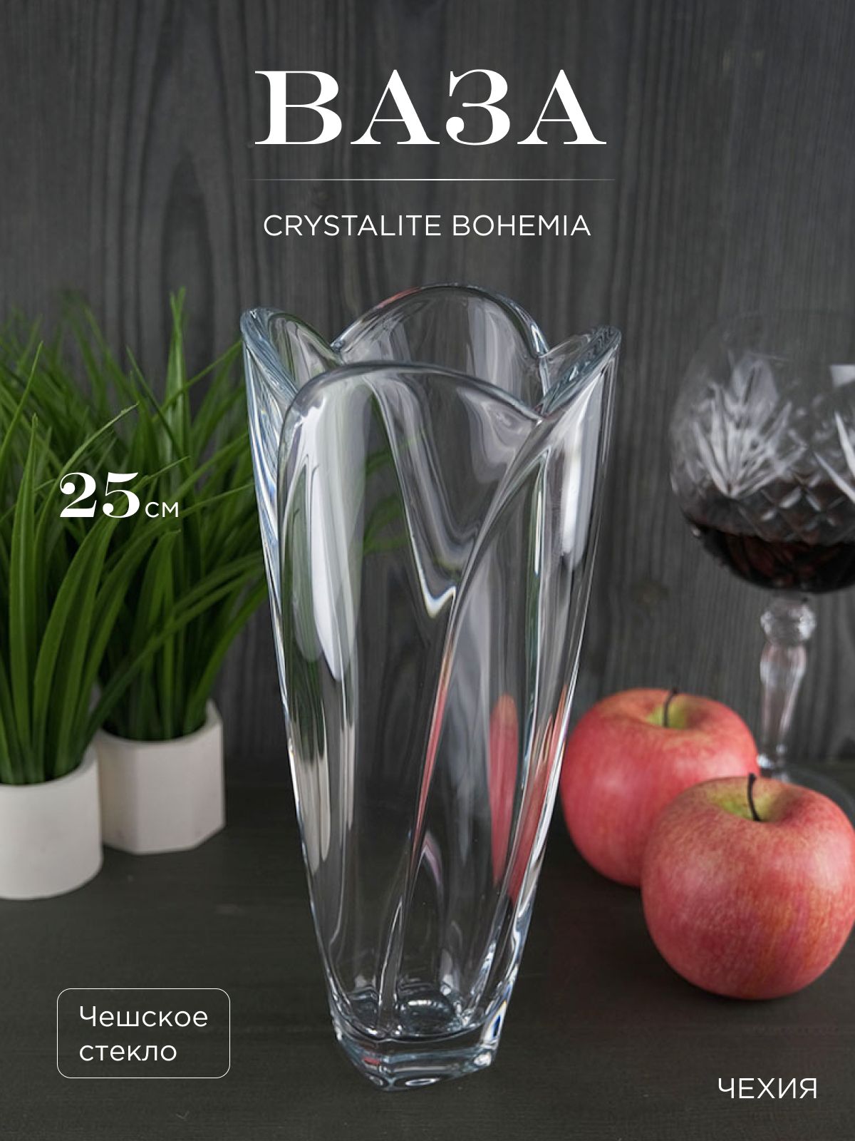 

Ваза Crystalite Bohemia Globus 25 см, 093000002