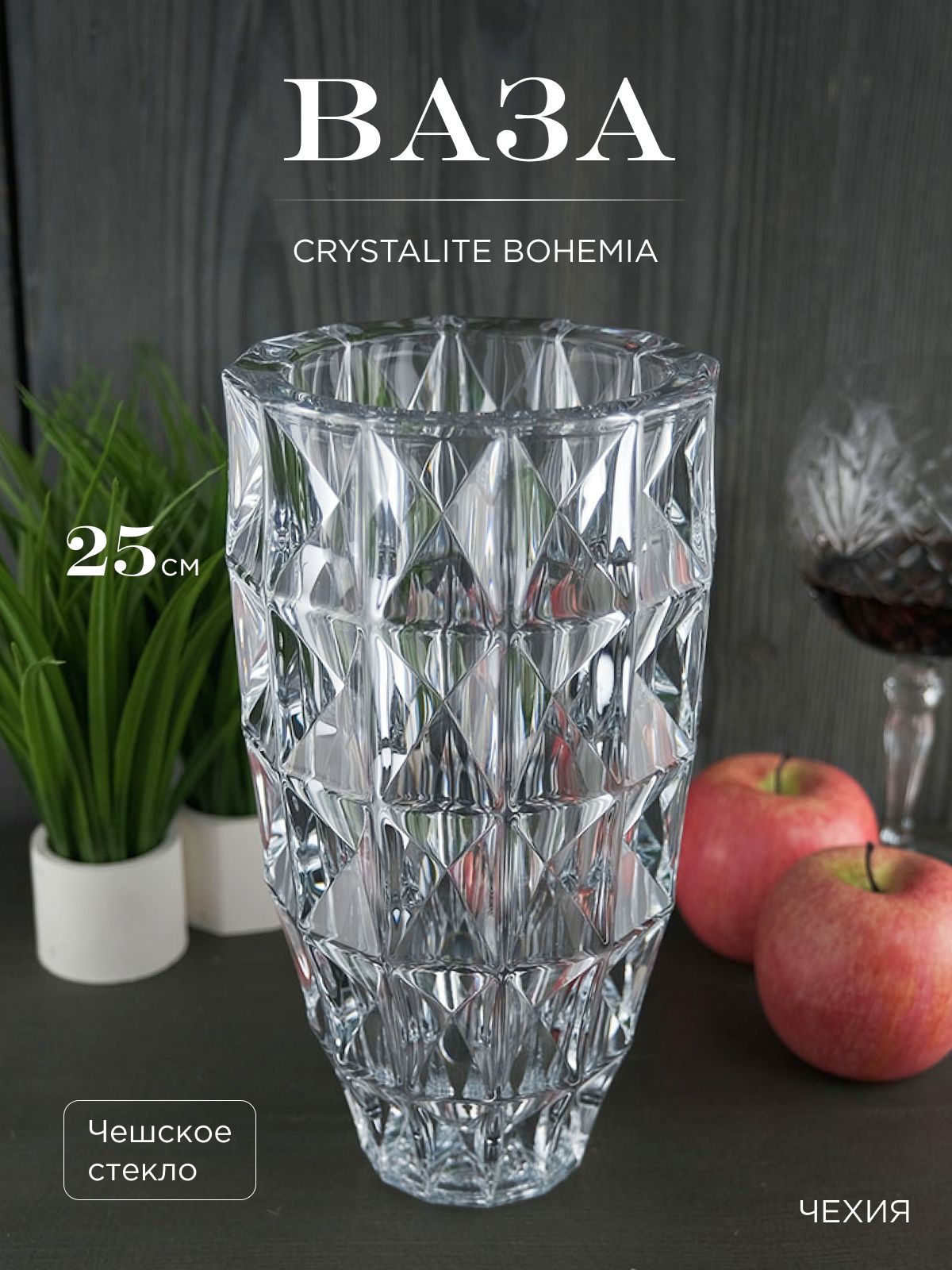 

Ваза Crystalite Bohemia Diamond 25 см, 210630002