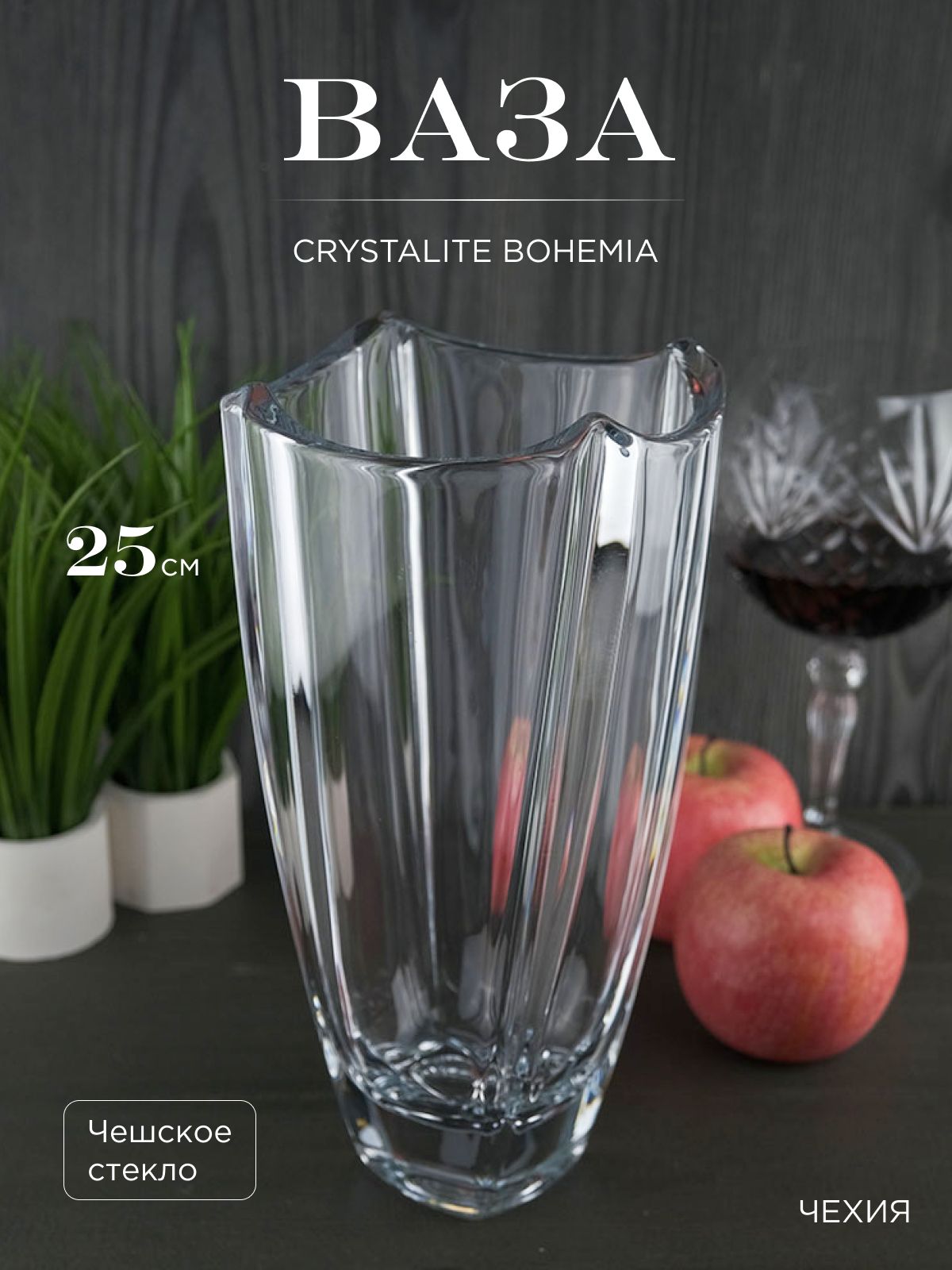 

Ваза Crystalite Bohemia Colosseum 25 см, 089540002