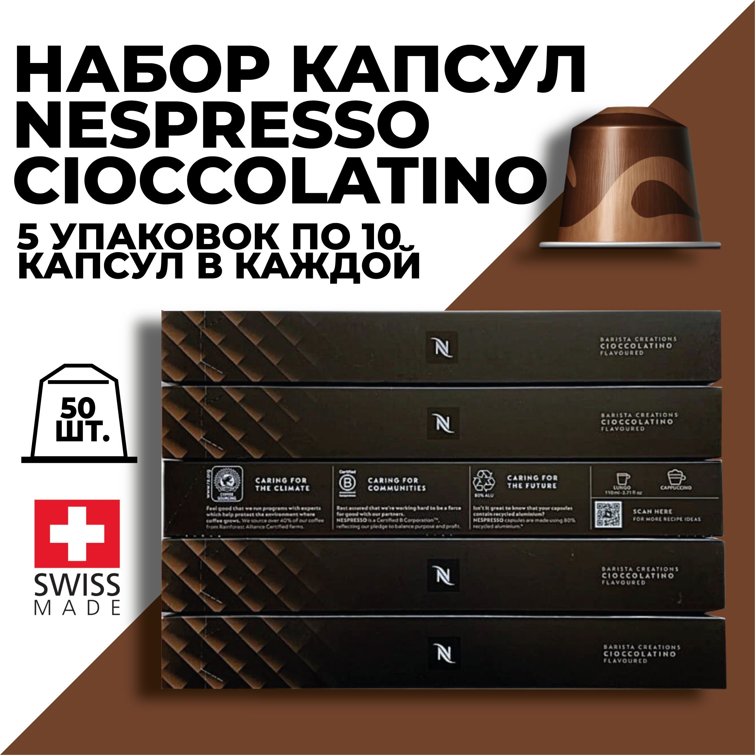 

Кофе в капсулах набор NESPRESSO Cioccolatino, 50 капсул