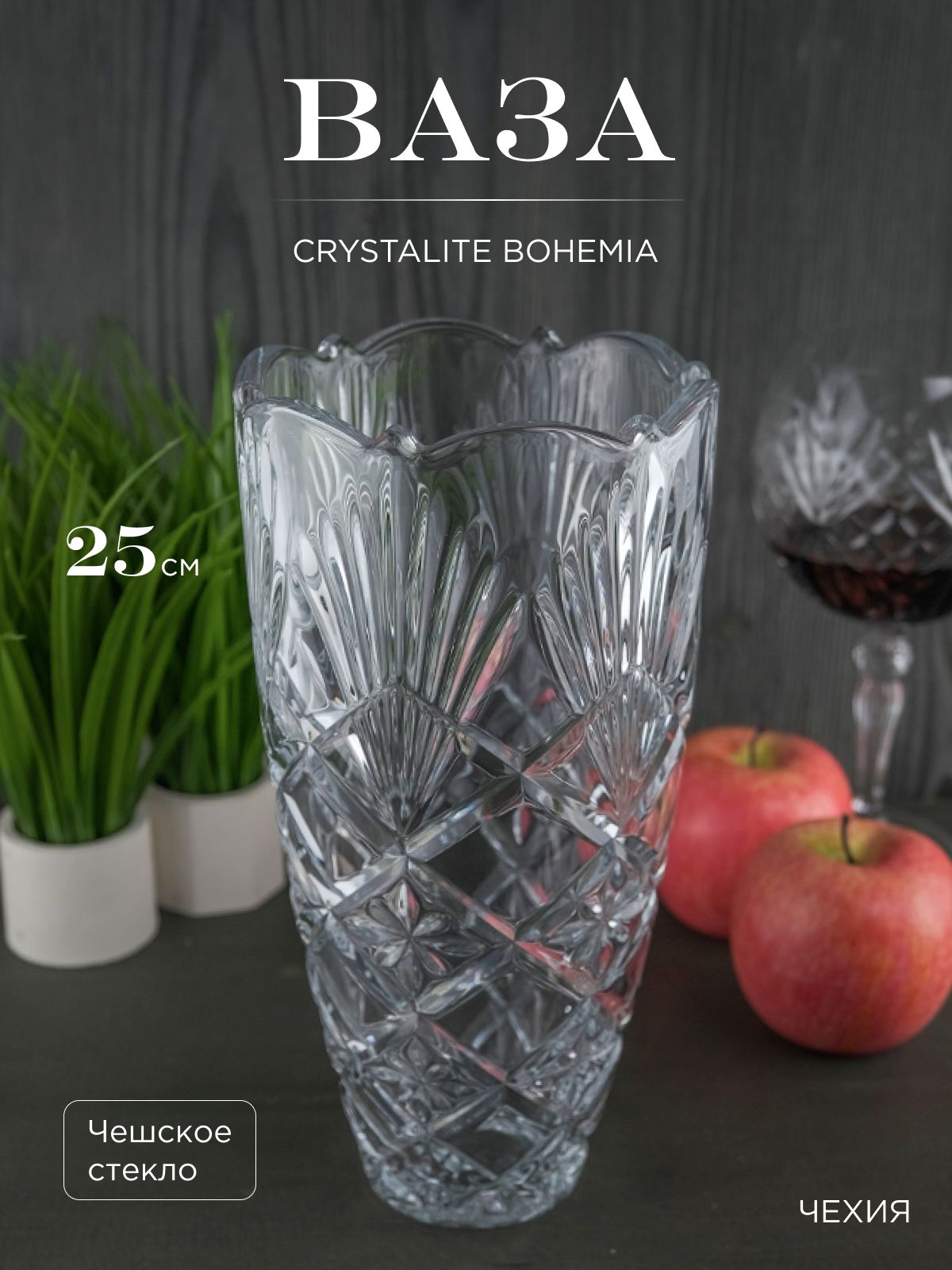 

Ваза Crystalite Bohemia 25 см, 219040002