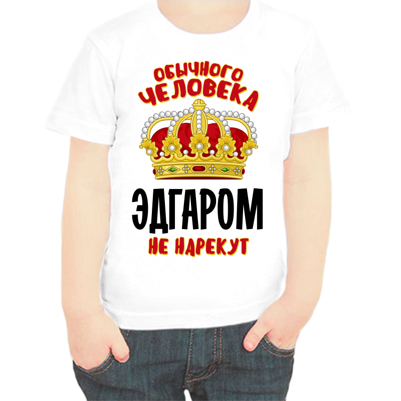 

Футболка мальчику белая 38 р-р обычного человека Эдгаром не нарекут, Белый, fdm_obychnogo_cheloveka_edgarom_ne_narekut