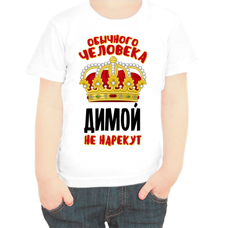 

Футболка мальчику белая 32 р-р обычного человека Димой не нарекут, Белый, fdm_obychnogo_cheloveka_dimoy_ne_narekut