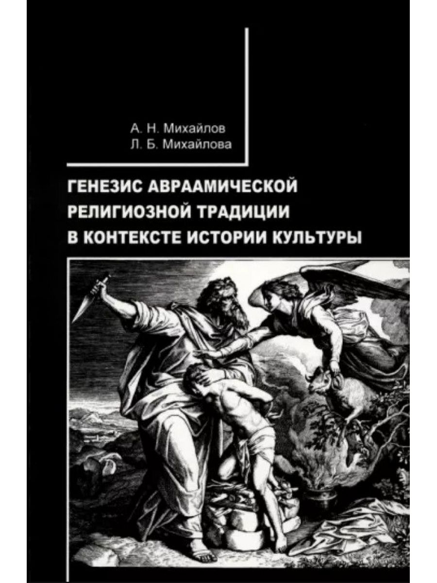 

Генезис авраамической религиозной традиции в контексте истории культуры