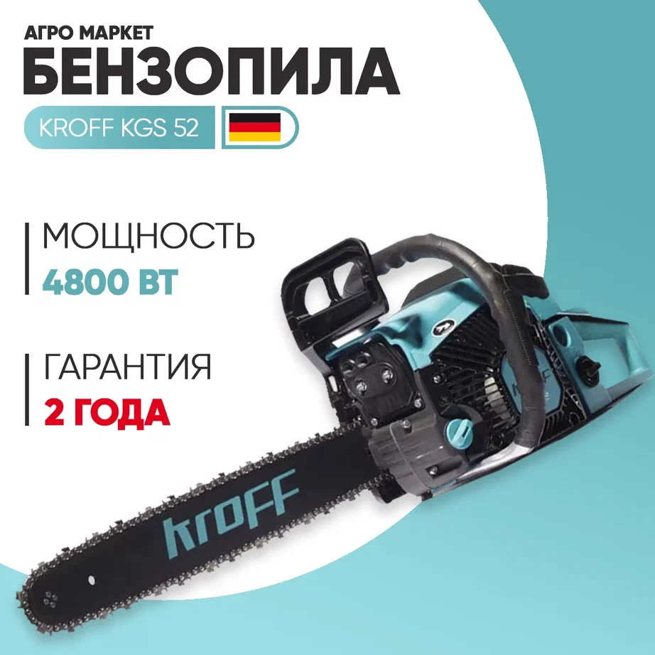 Бензиновая цепная пила KROFF  KGS-52 5 л.с. 45см