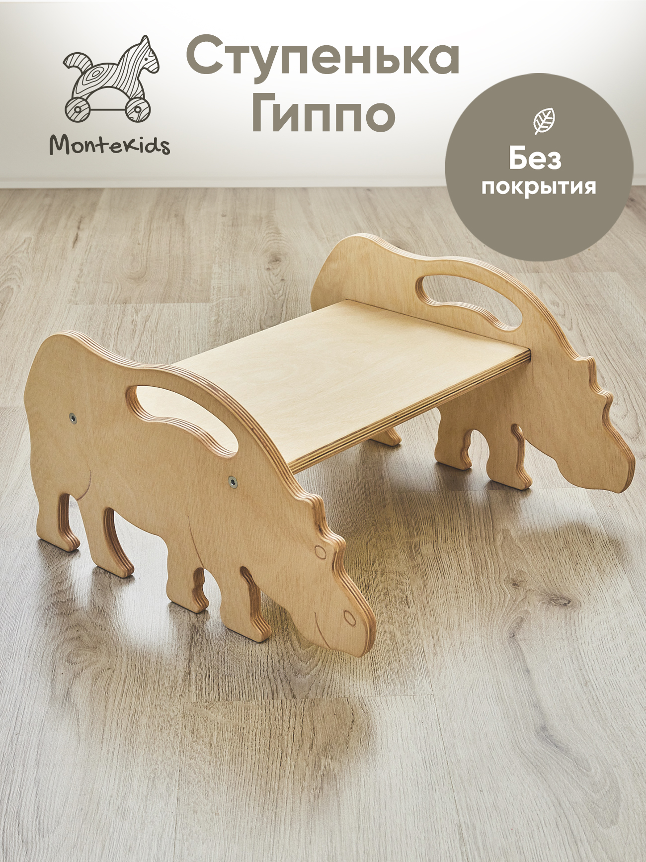 Скамейка детская Montekids Гиппо, ступенька, подставка для ног (без покрытия)