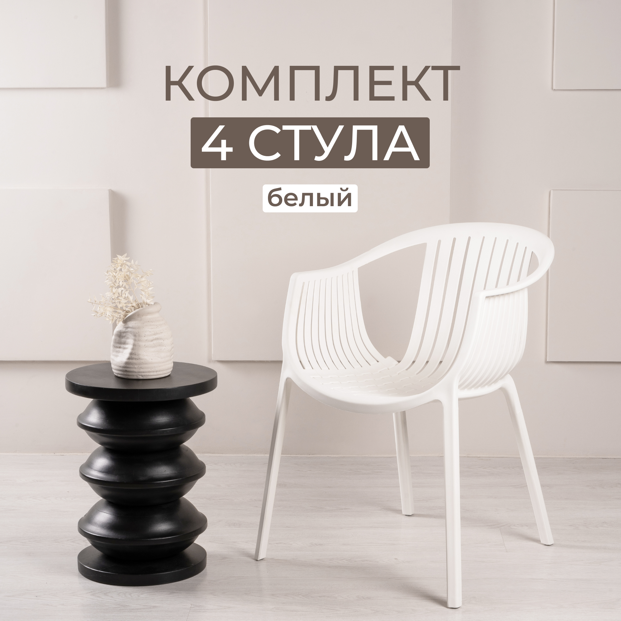 Комплект кресел для дачи из 4 шт. STEPP, ESCALATE PP0004W4 белый