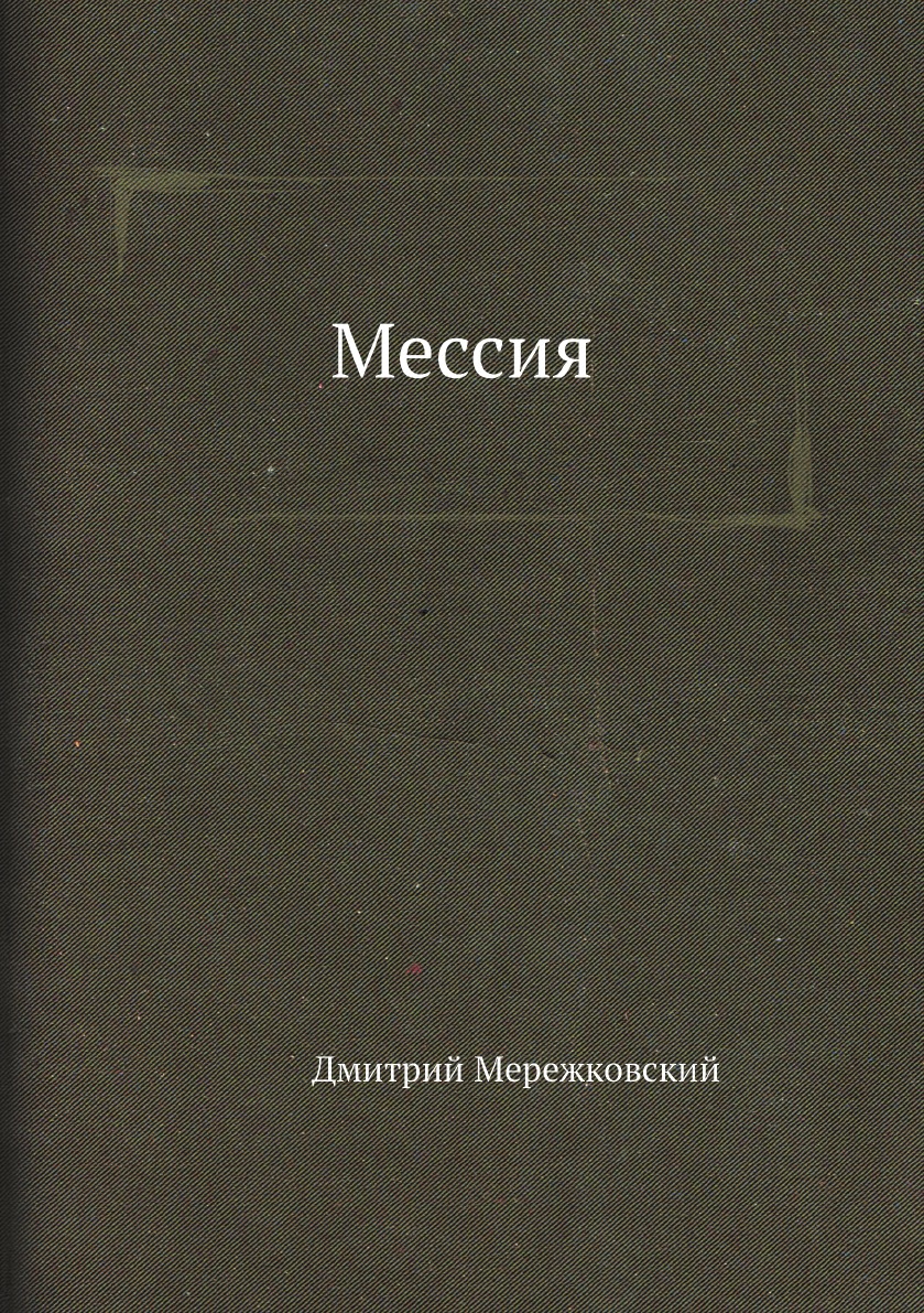 

Мессия
