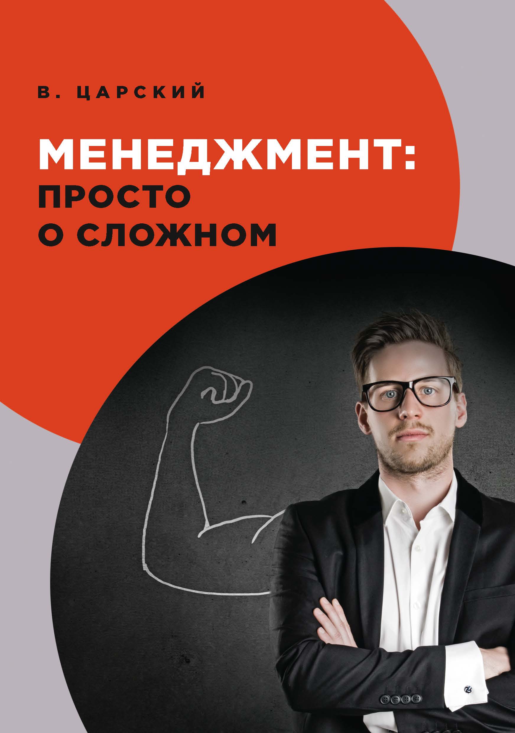 

Книга Менеджмент: просто о сложном