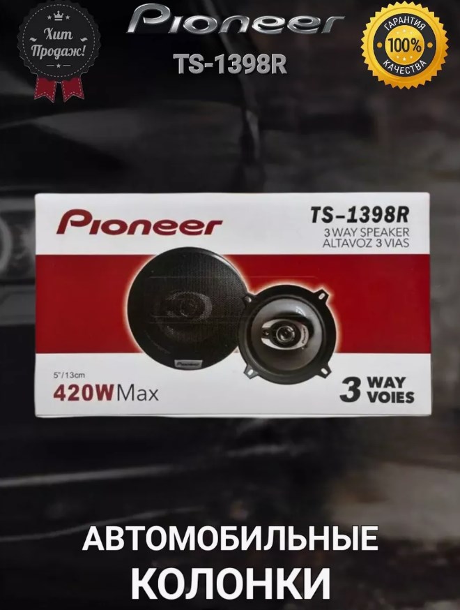 

Автомобильные динамики "Pioneer TS-1398R"