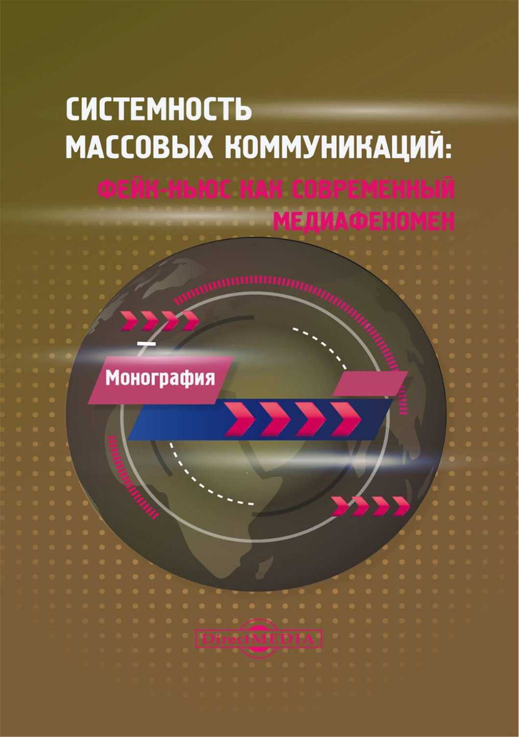 

Системность массовых коммуникаций: фейк-ньюс как современный медиафеномен