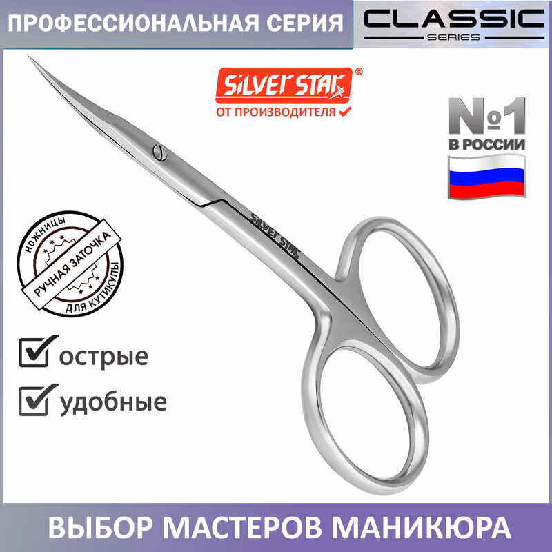 Ножницы SILVER STAR CLASSIC для кожи и кутикулы 705₽