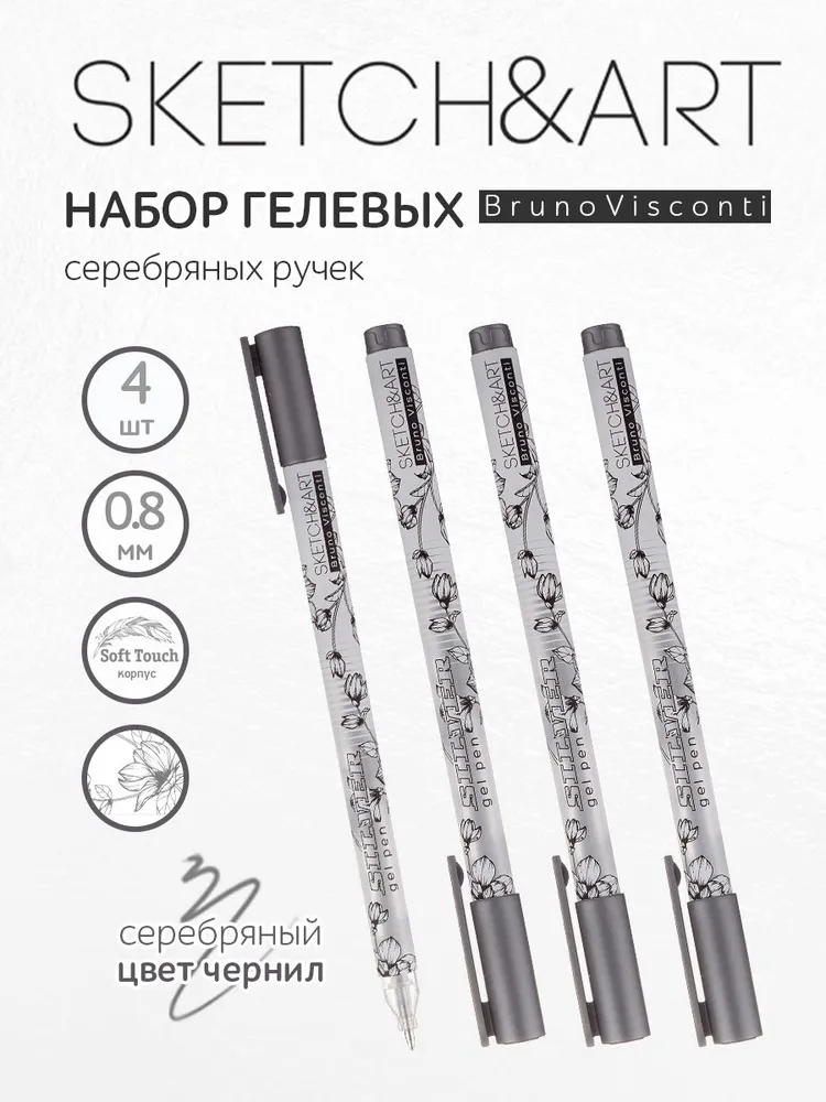 

Ручки Bruno Visconti UniWrite Silver гелевые 0,8 мм, серебрянная 4шт, серебрянная "UniWrite. SILVER"