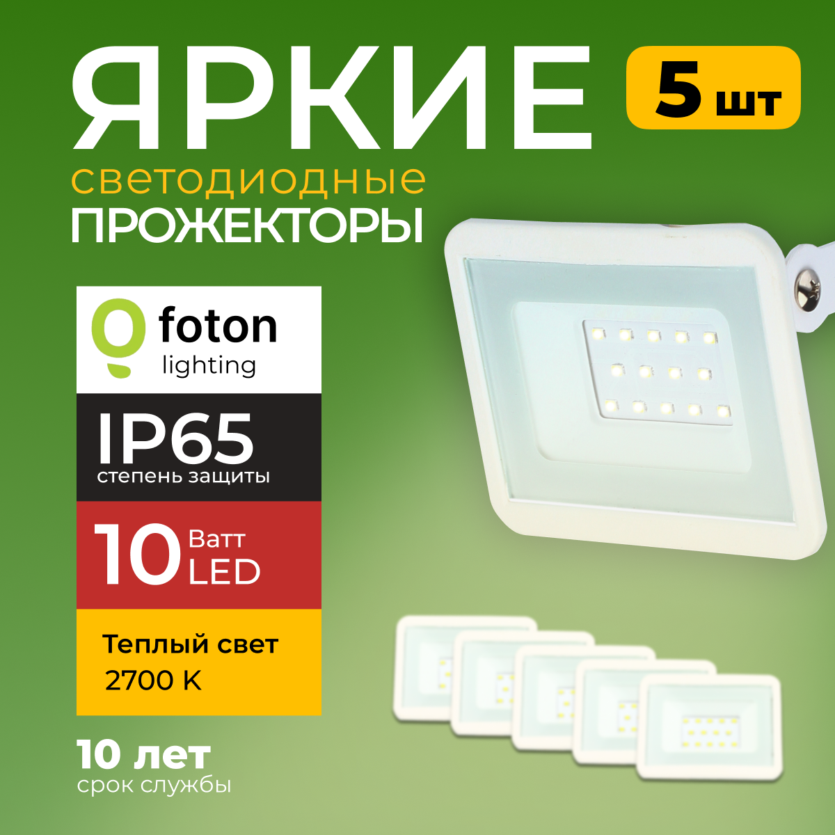Прожектор светодиодный Foton Lighting Fl-Led Light-Pad 10Ватт 2700K, белый 850лм 5шт