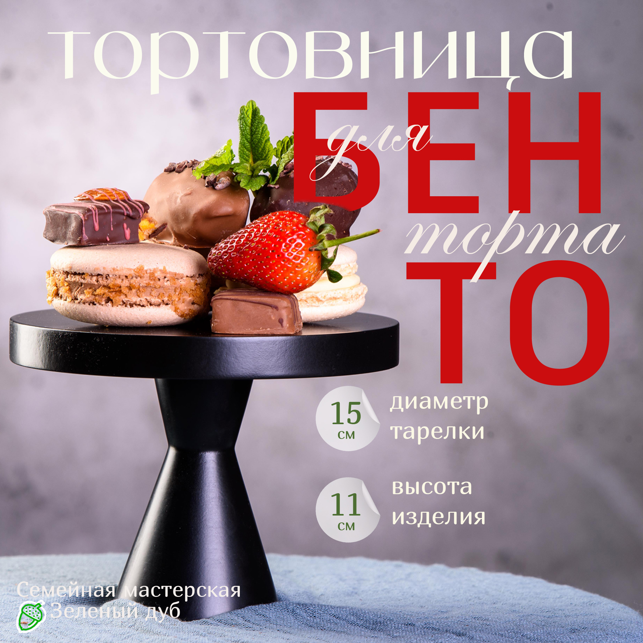 Тортовница Зеленый дуб Нуар 001.015.002 15*11 см для бенто