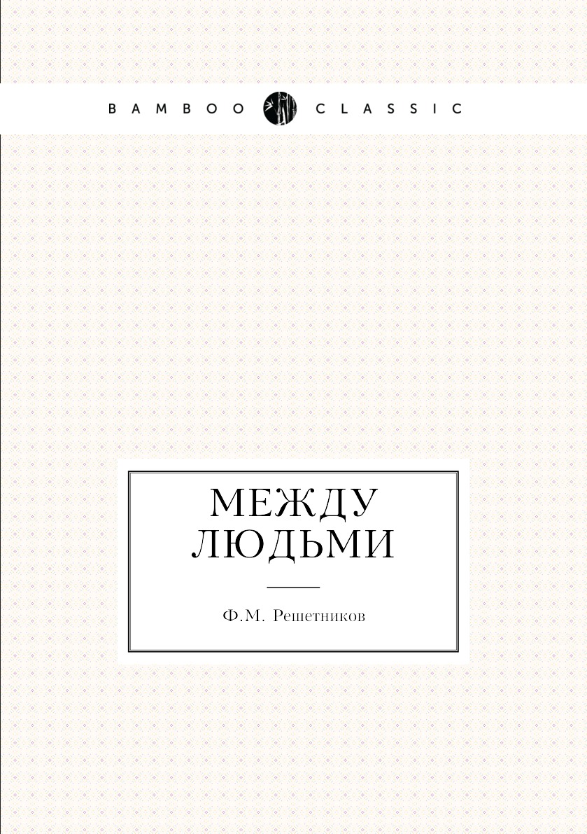 

Между людьми