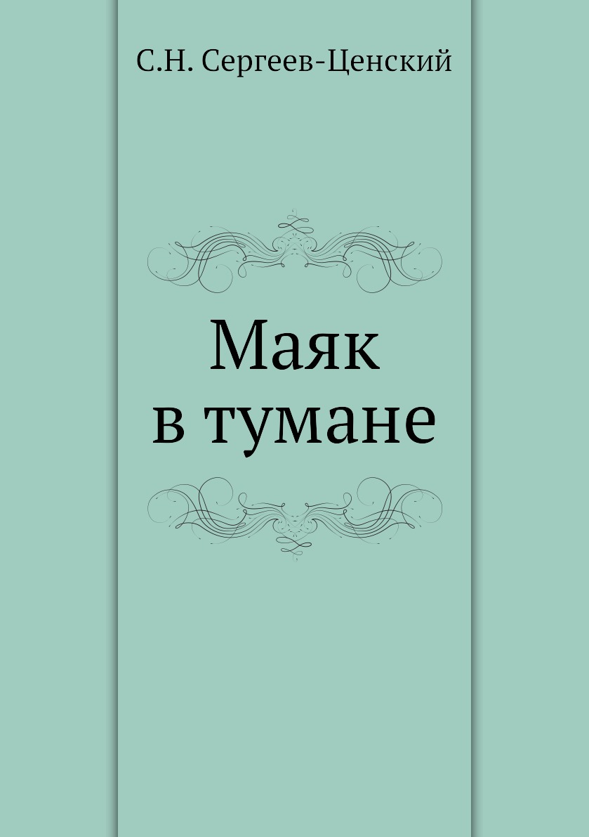 

Маяк в тумане