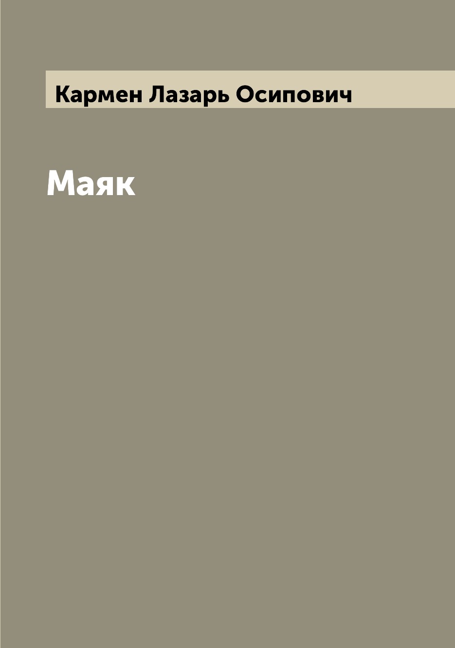 

Маяк