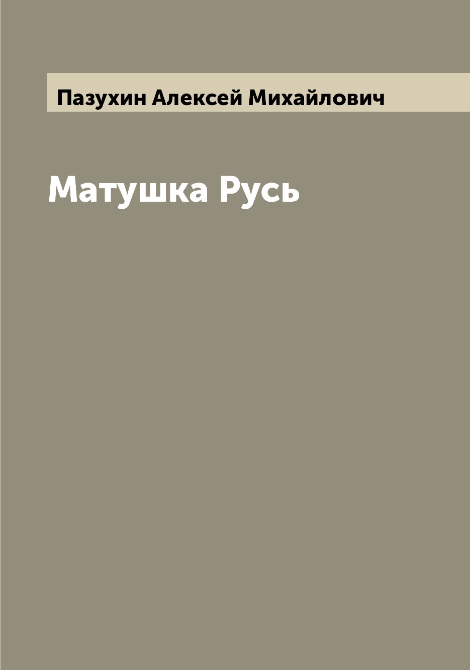 

Матушка Русь