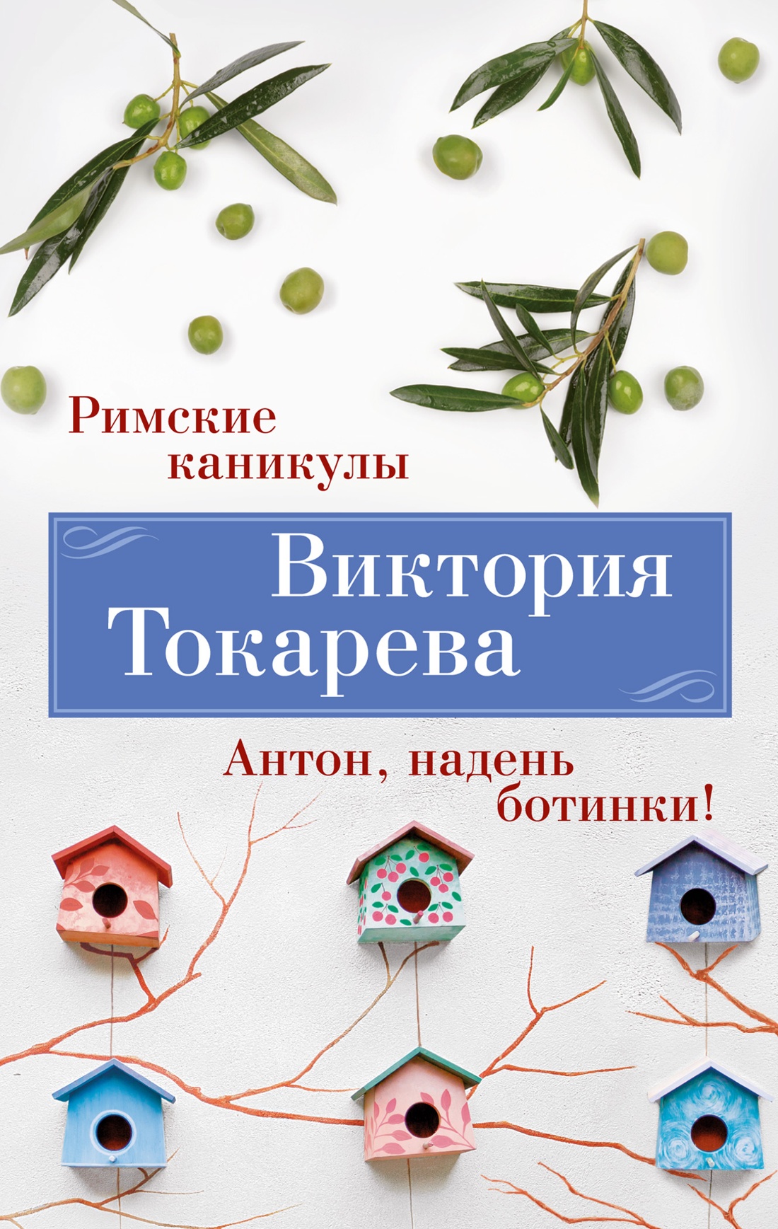 

Римские каникулы. Антон, надень ботинки! . Токарева В.