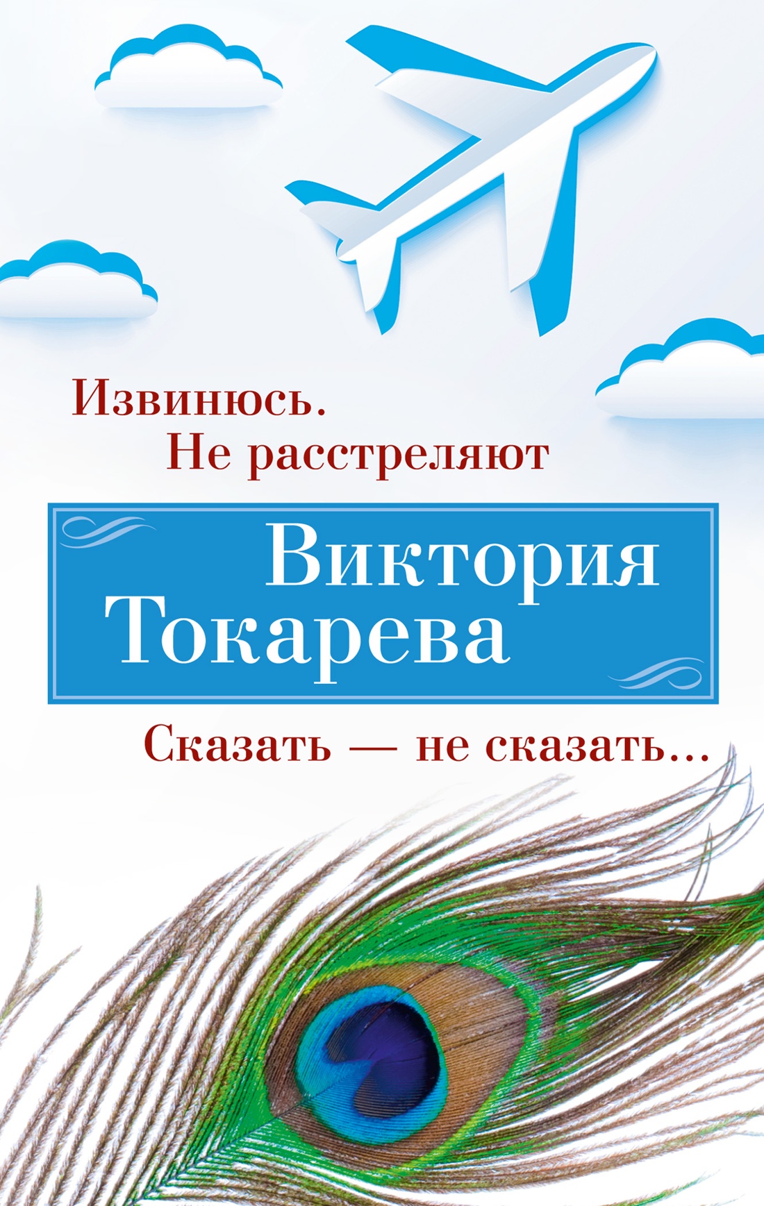 

Извинюсь. Не расстреляют. Сказать — не сказать… . Токарева В.