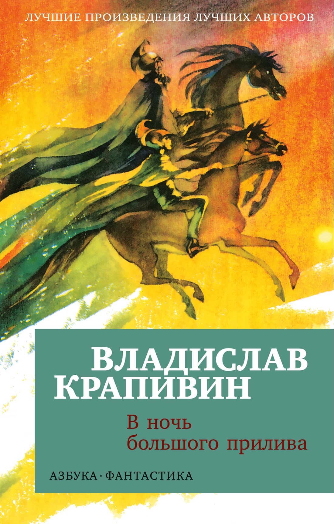

В ночь большого прилива. Крапивин В.