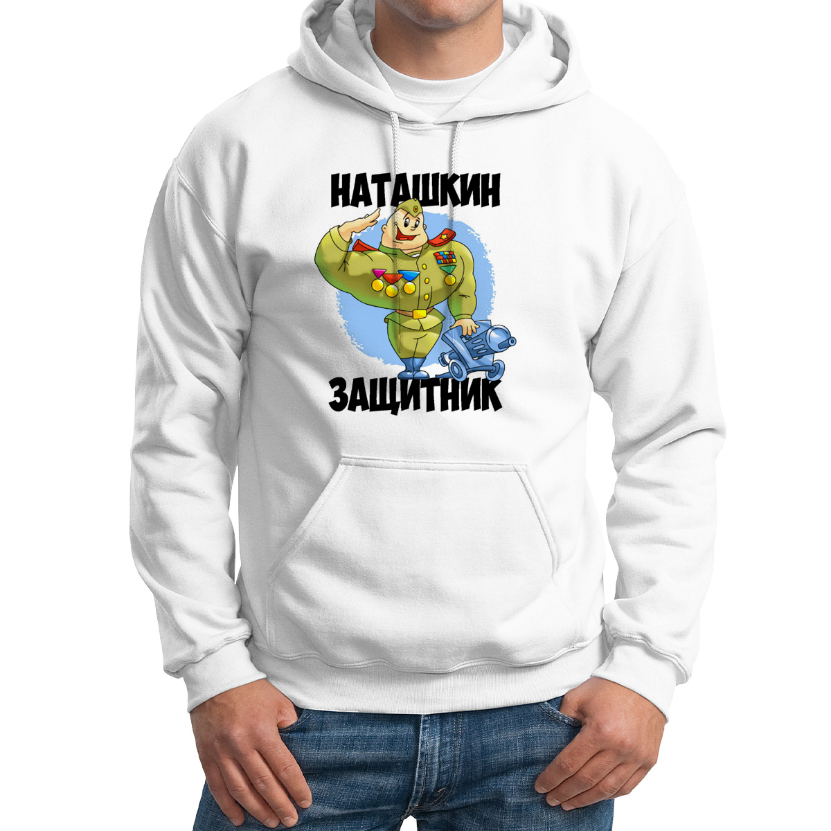 

Худи унисекс CoolPodarok Наташкин защитник белое 60 RU, CX60M013860