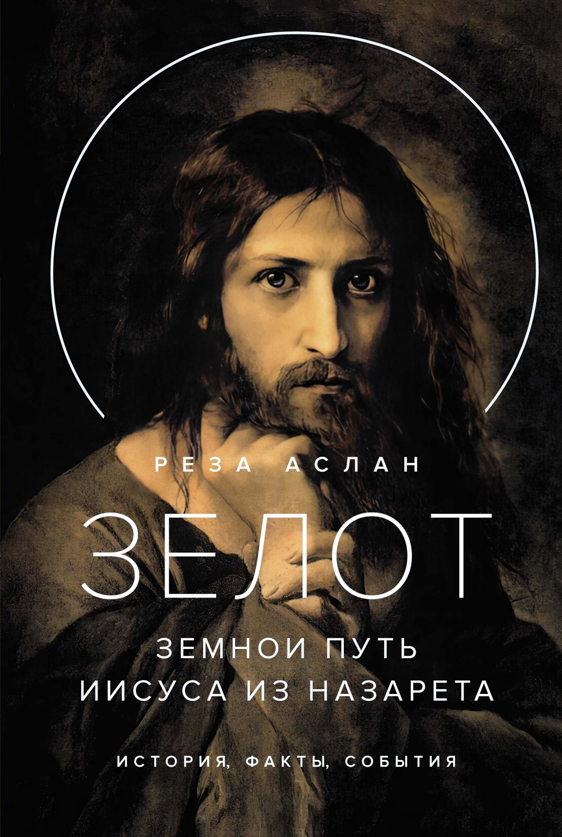 

Зелот. Земной путь Иисуса из Назарета. История, факты, события. Аслан Р.