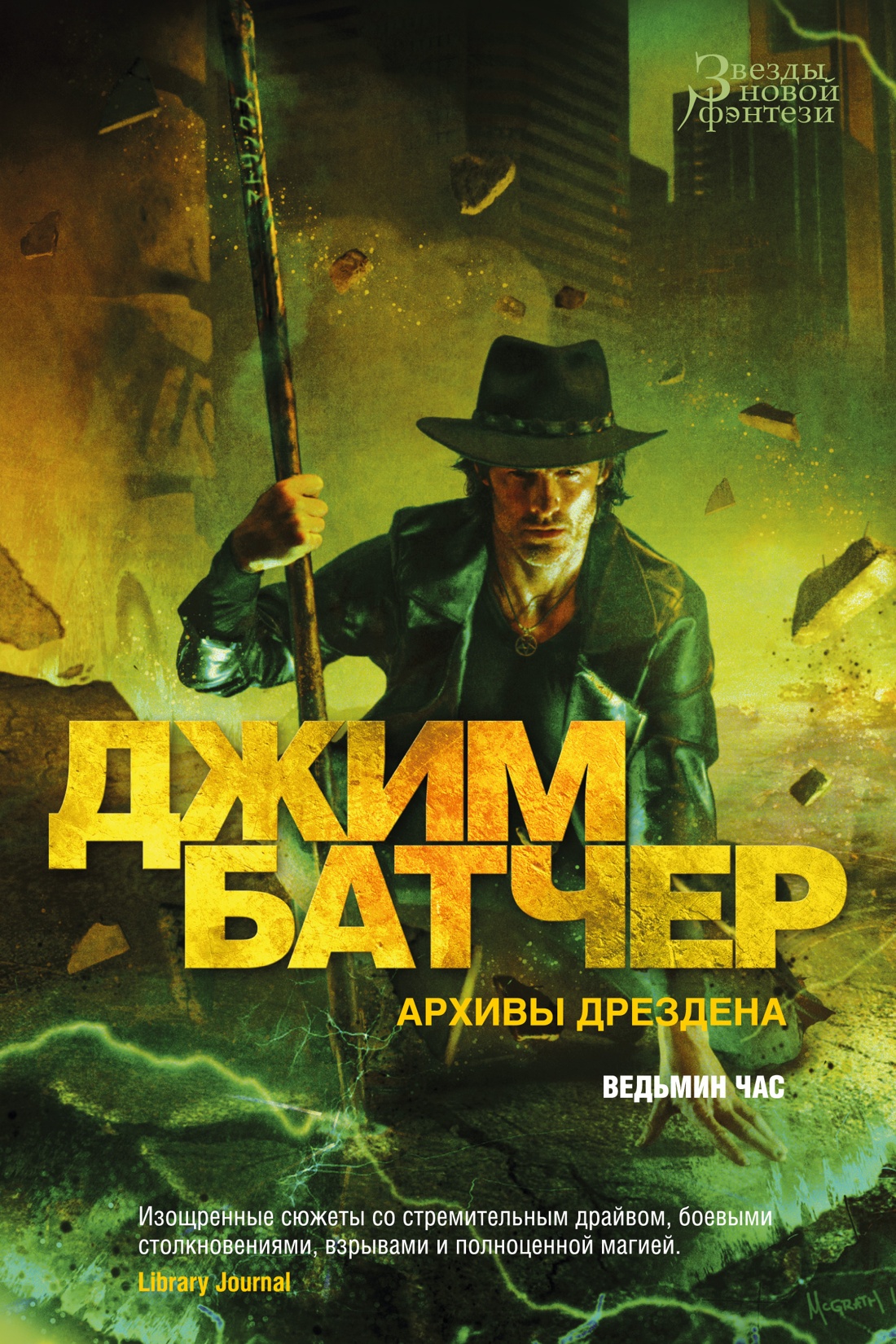 

Архивы Дрездена. Ведьмин час. Батчер Дж.