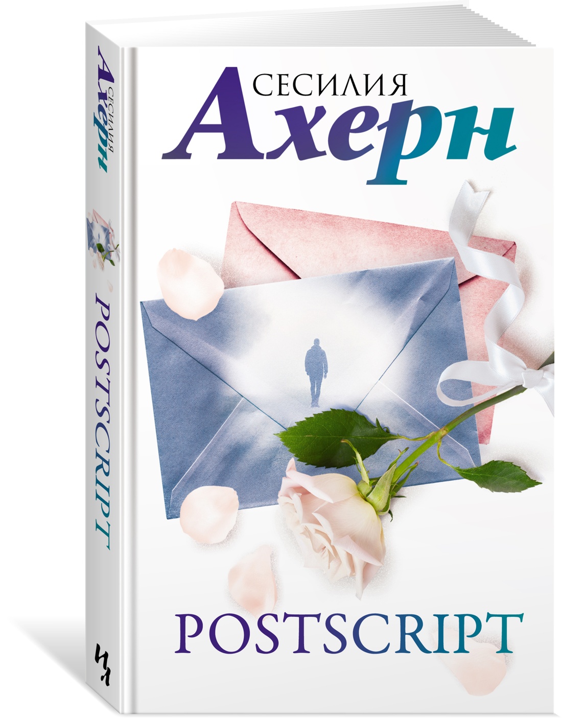 

Postscript. Ахерн С.