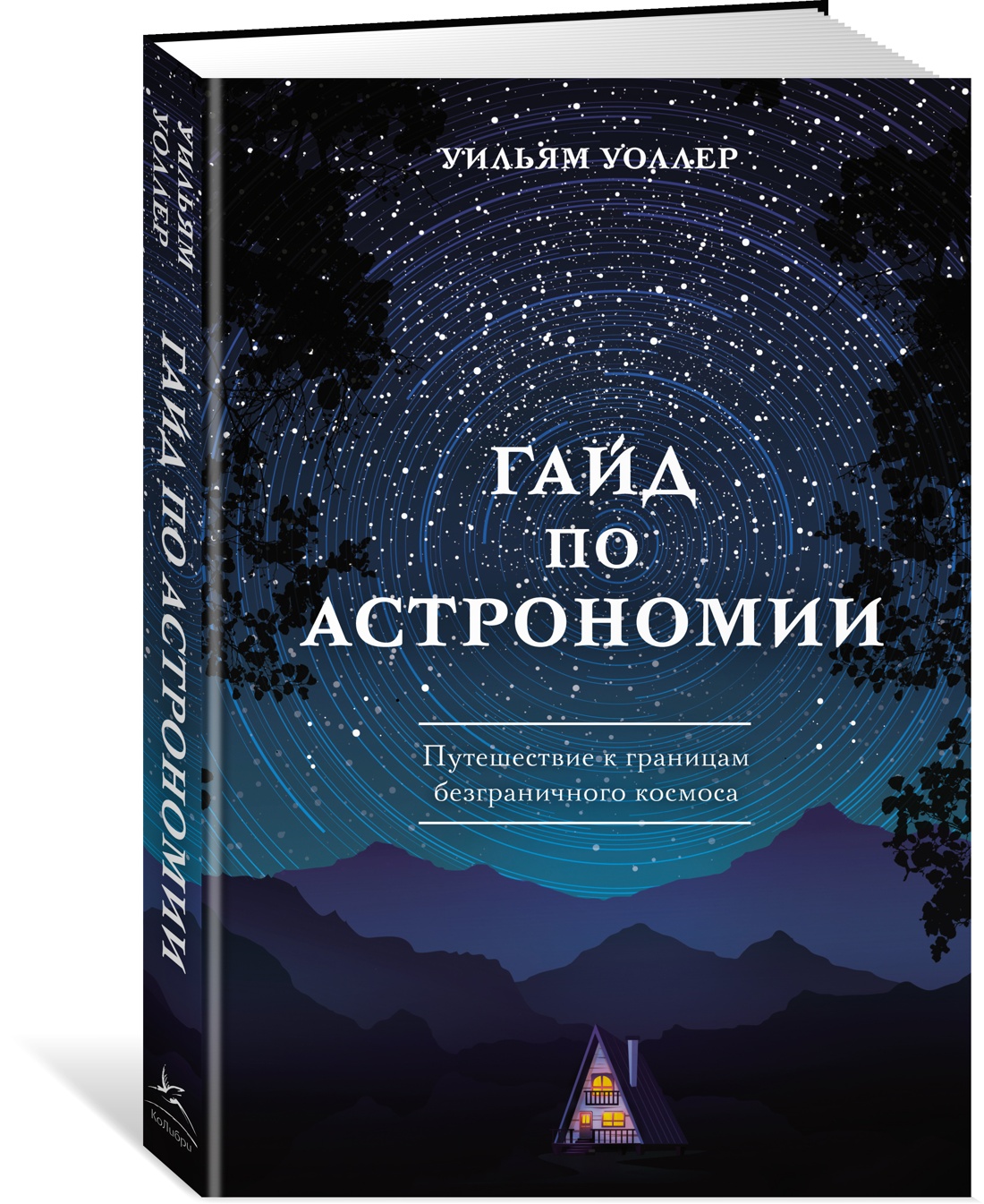 

Гайд по астрономии. Путешествие к границам безграничного космоса. Уоллер У.