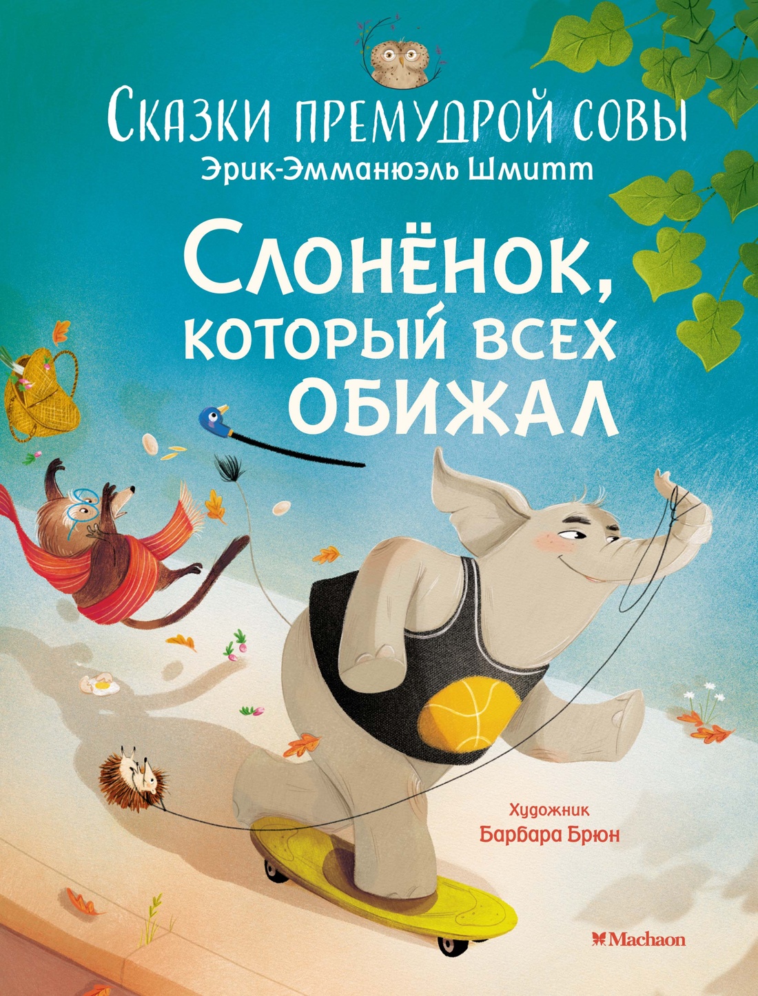 

Слонёнок, который всех обижал. Сказки премудрой совы. Шмитт Э.-Э.